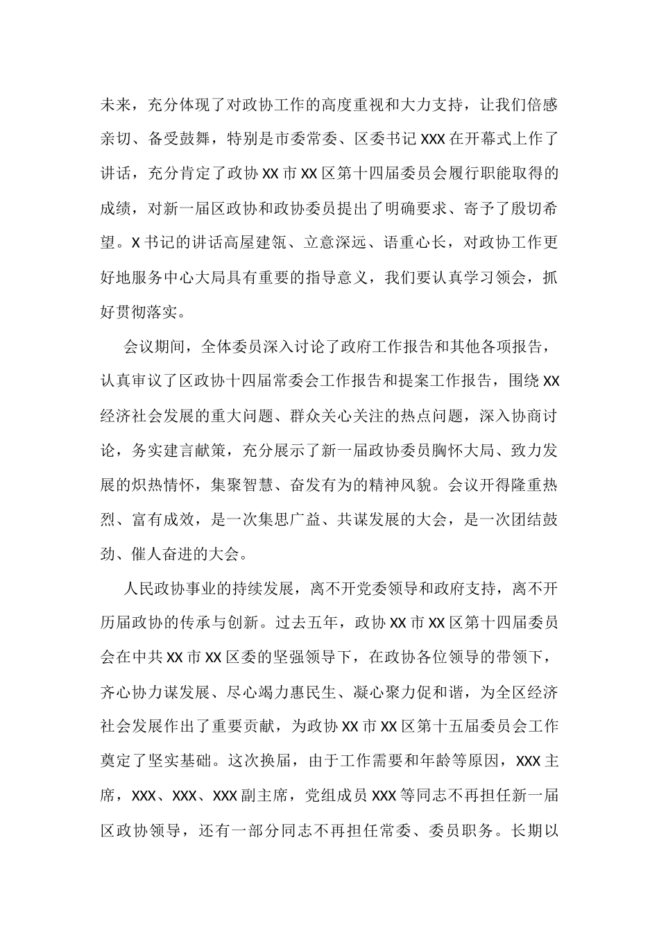 政协开幕闭幕会上的讲话汇编(8篇)_第2页