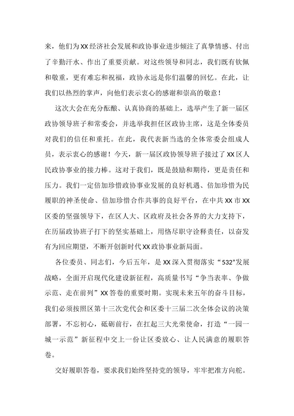 政协开幕闭幕会上的讲话汇编(8篇)_第3页