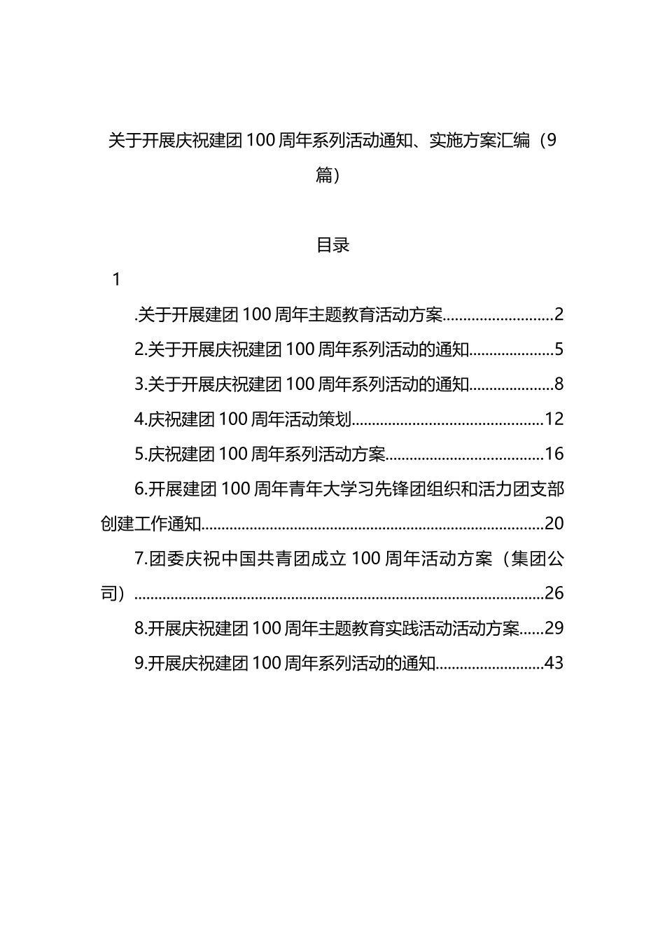 关于开展庆祝建团100周年系列活动通知、实施方案汇编（9篇）_第1页