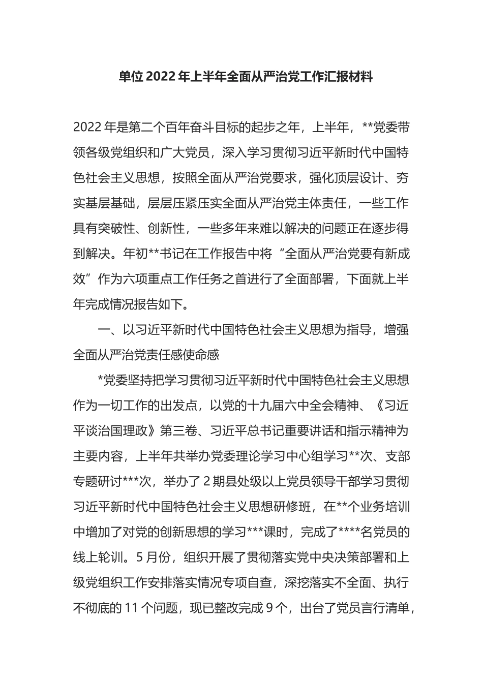 单位2022年上半年全面从严治党工作汇报材料_第1页