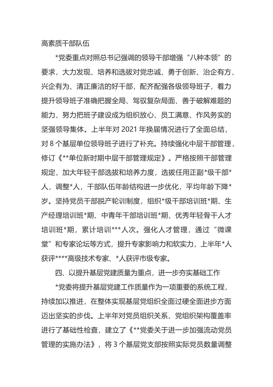 单位2022年上半年全面从严治党工作汇报材料_第3页