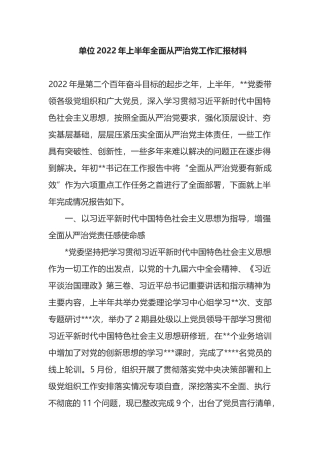 单位2022年上半年全面从严治党工作汇报材料