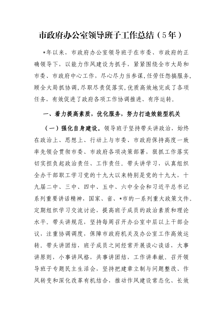 市政府办公室领导班子工作总结（5年）_第1页