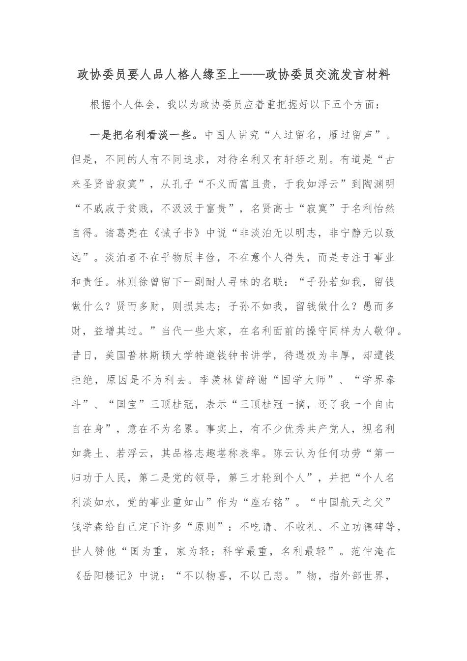 政协委员要人品人格人缘至上——政协委员交流发言材料_第1页