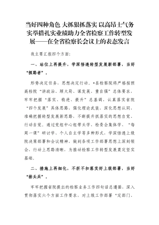 当好四种角色 大抓狠抓落实 以高昂士气务实举措扎实业绩助力全省检察工作转型发展——在全省检察长会议上的表态发言