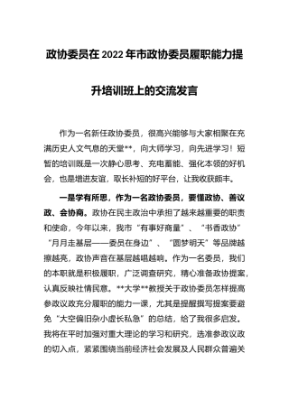 政协委员在2022年市政协委员履职能力提升培训班上的交流发言