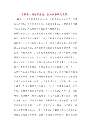 当领导之间有矛盾时，作为秘书该怎么做？