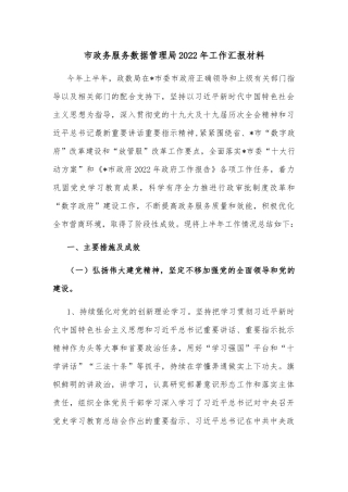 市政务服务数据管理局2022年工作汇报材料