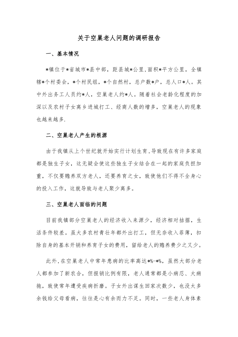 关于空巢老人问题的调研报告_第1页