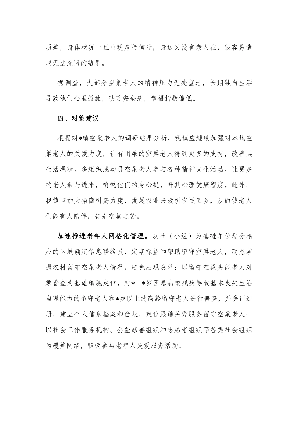 关于空巢老人问题的调研报告_第2页