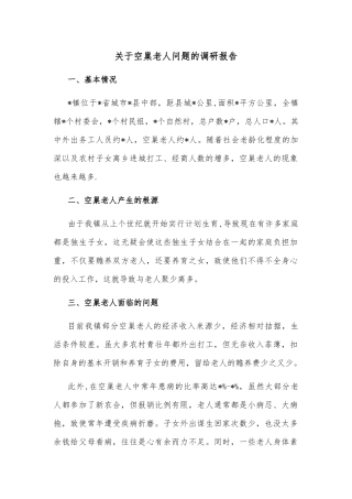 关于空巢老人问题的调研报告