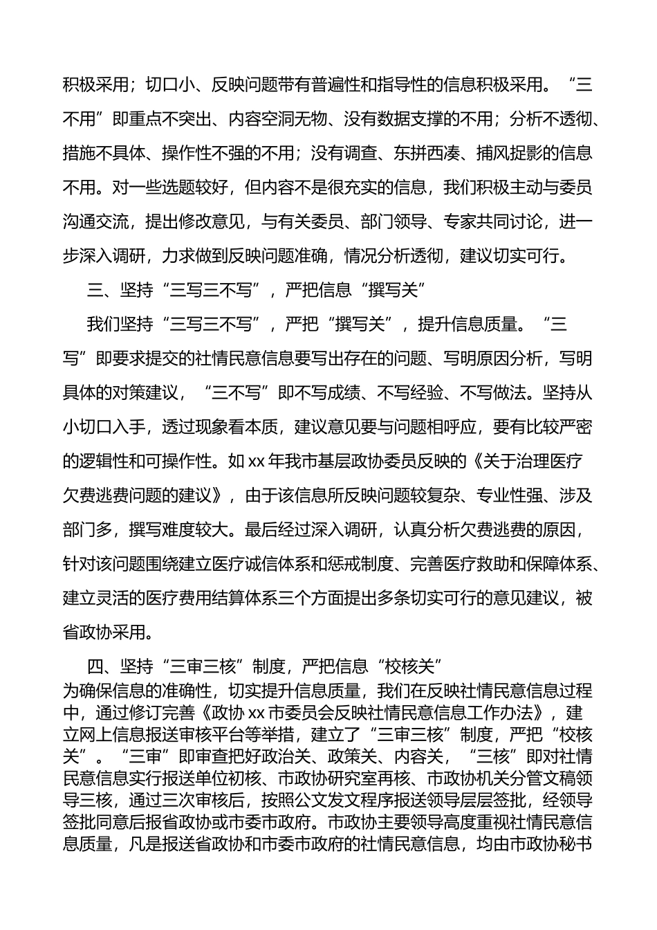 政协在反映社情民意信息工作座谈会上的发言材料范文_第2页