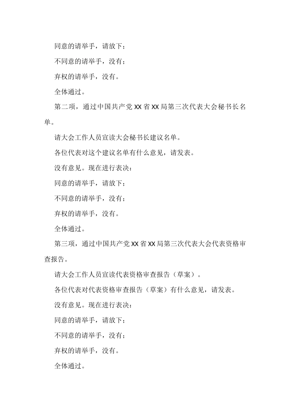 党代会换届主持词（大会）4篇_第2页