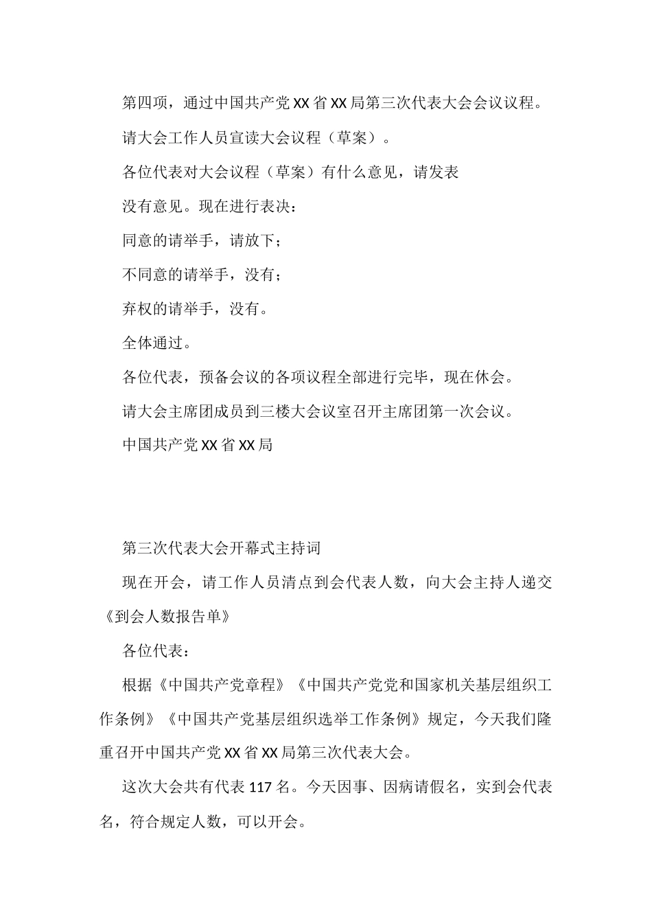 党代会换届主持词（大会）4篇_第3页