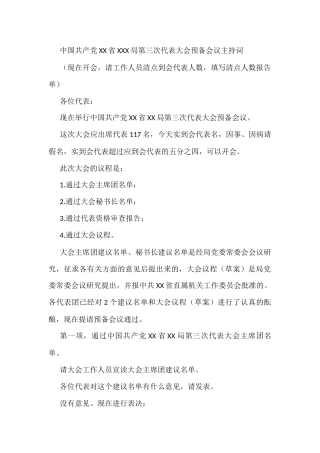 党代会换届主持词（大会）4篇