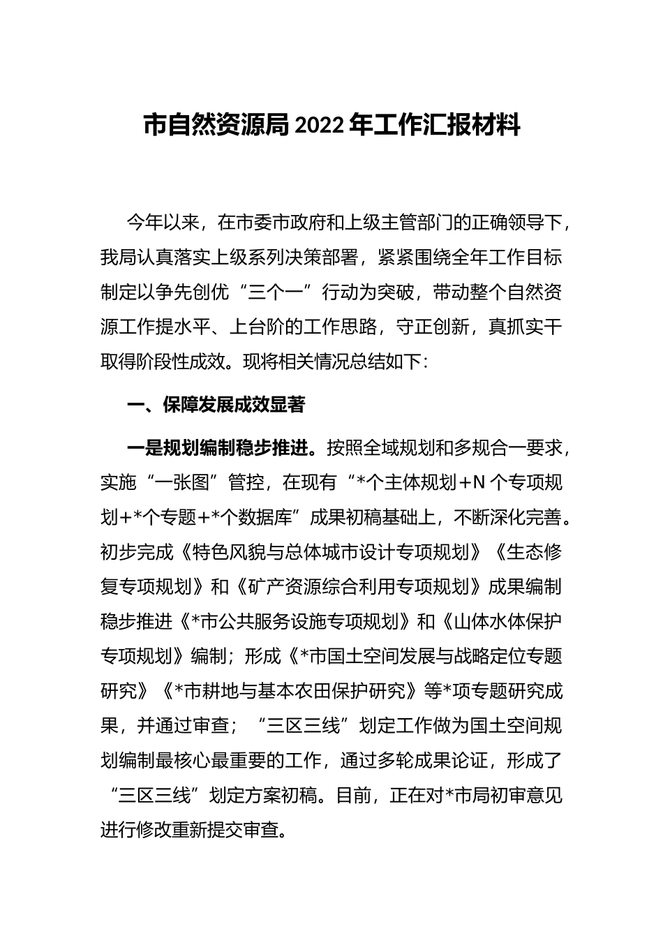 市自然资源局2022年工作汇报材料_第1页