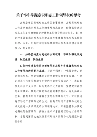 关于牢牢掌握意识形态工作领导权的思考