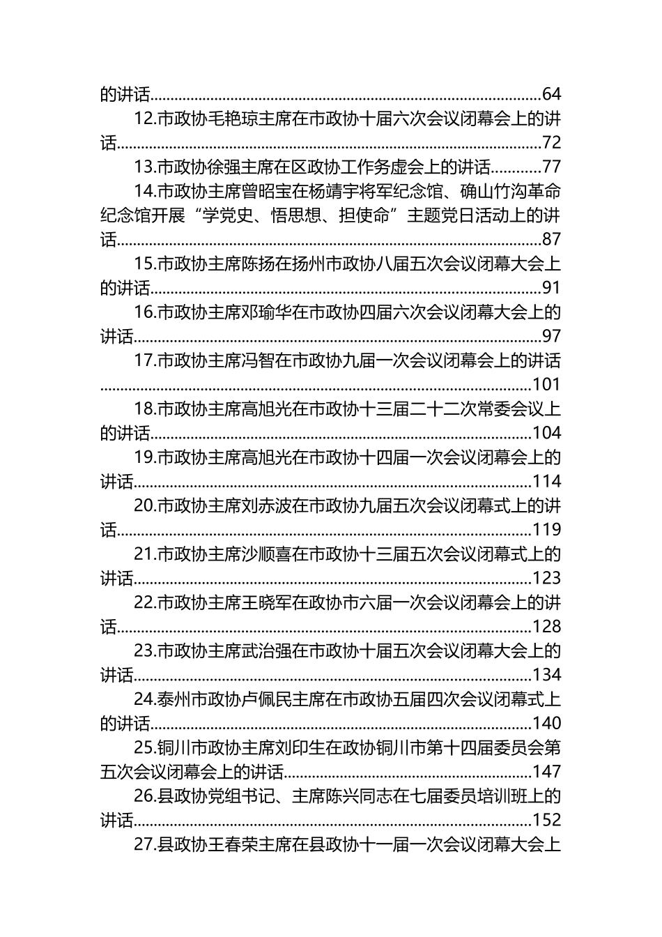 政协主席讲话汇编（37篇）_第2页