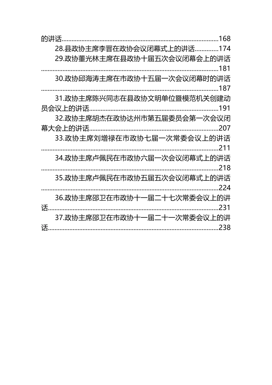 政协主席讲话汇编（37篇）_第3页
