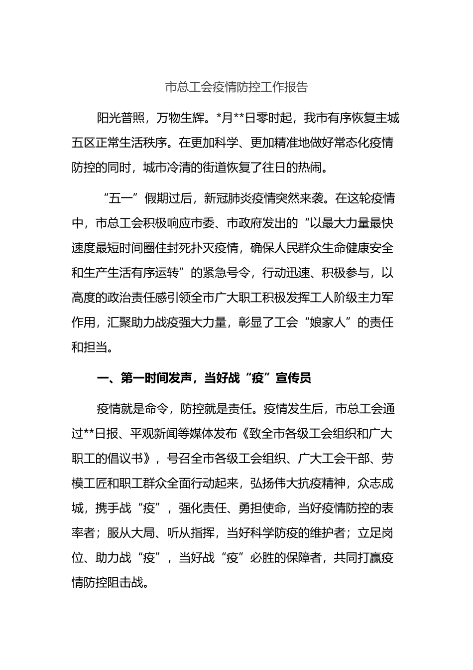 市总工会疫情防控工作报告_第1页