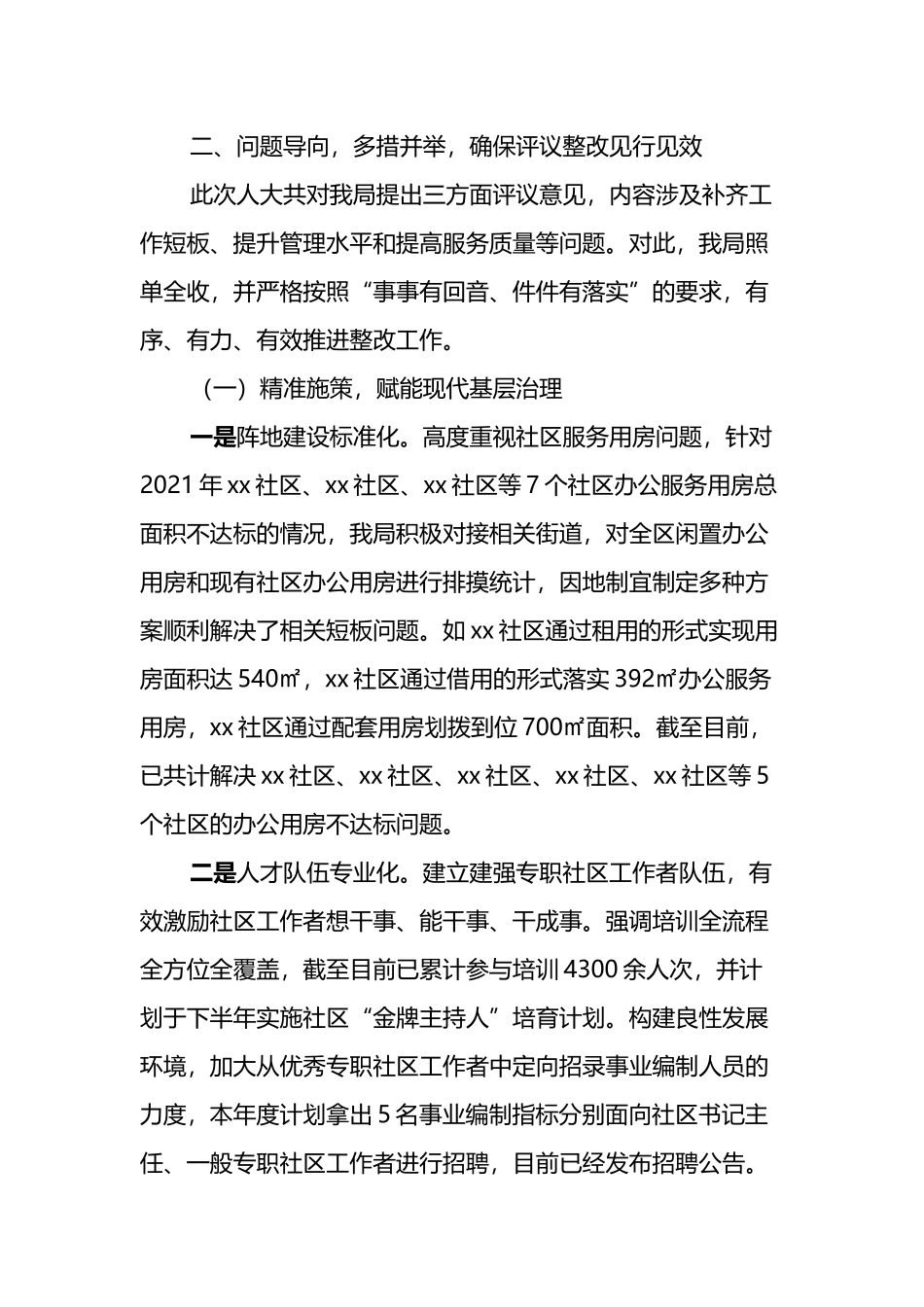 关于履职评议意见整改落实情况的报告_第2页