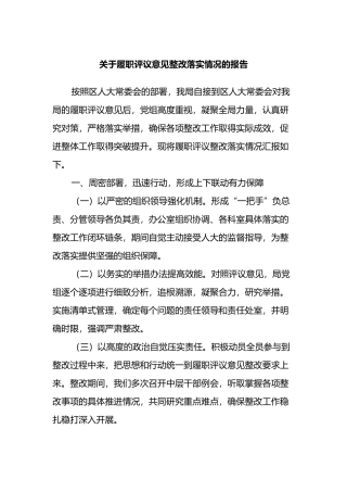 关于履职评议意见整改落实情况的报告