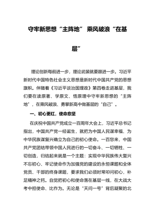 守牢新思想“主阵地” 乘风破浪“在基层”