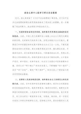 政协主席中心组学习研讨发言提纲