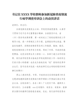 书记在XXXX学校教师参加新冠肺炎疫情流行病学调查培训会上的动员讲话