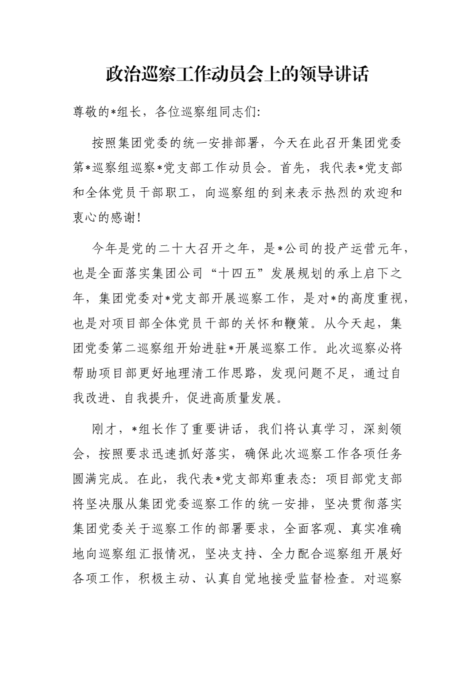 政治巡察工作动员会上的领导讲话_第1页