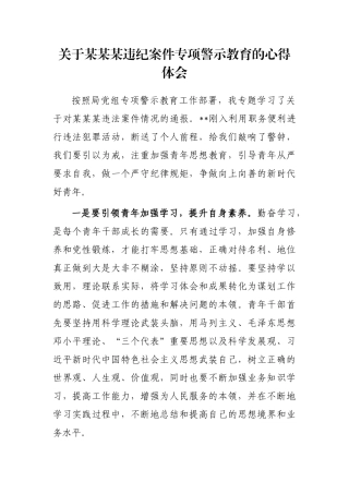 关于某某某违纪案件专项警示教育的心得体会