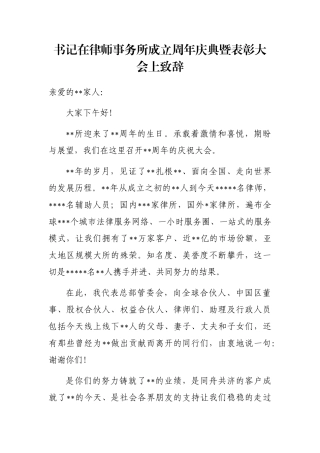 书记在律师事务所成立周年庆典暨表彰大会上致辞