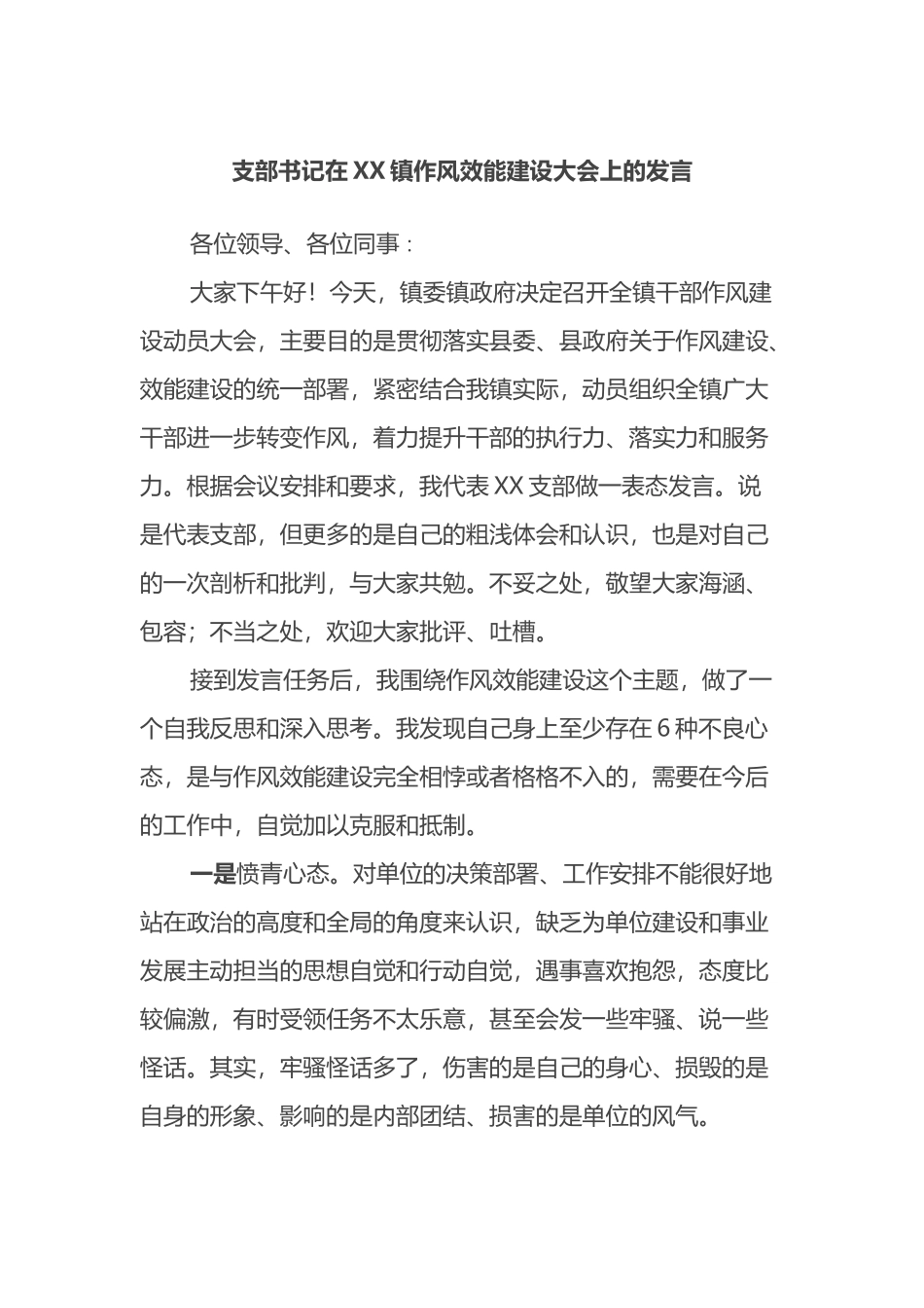支部书记在XX镇作风效能建设大会上的发言_第1页