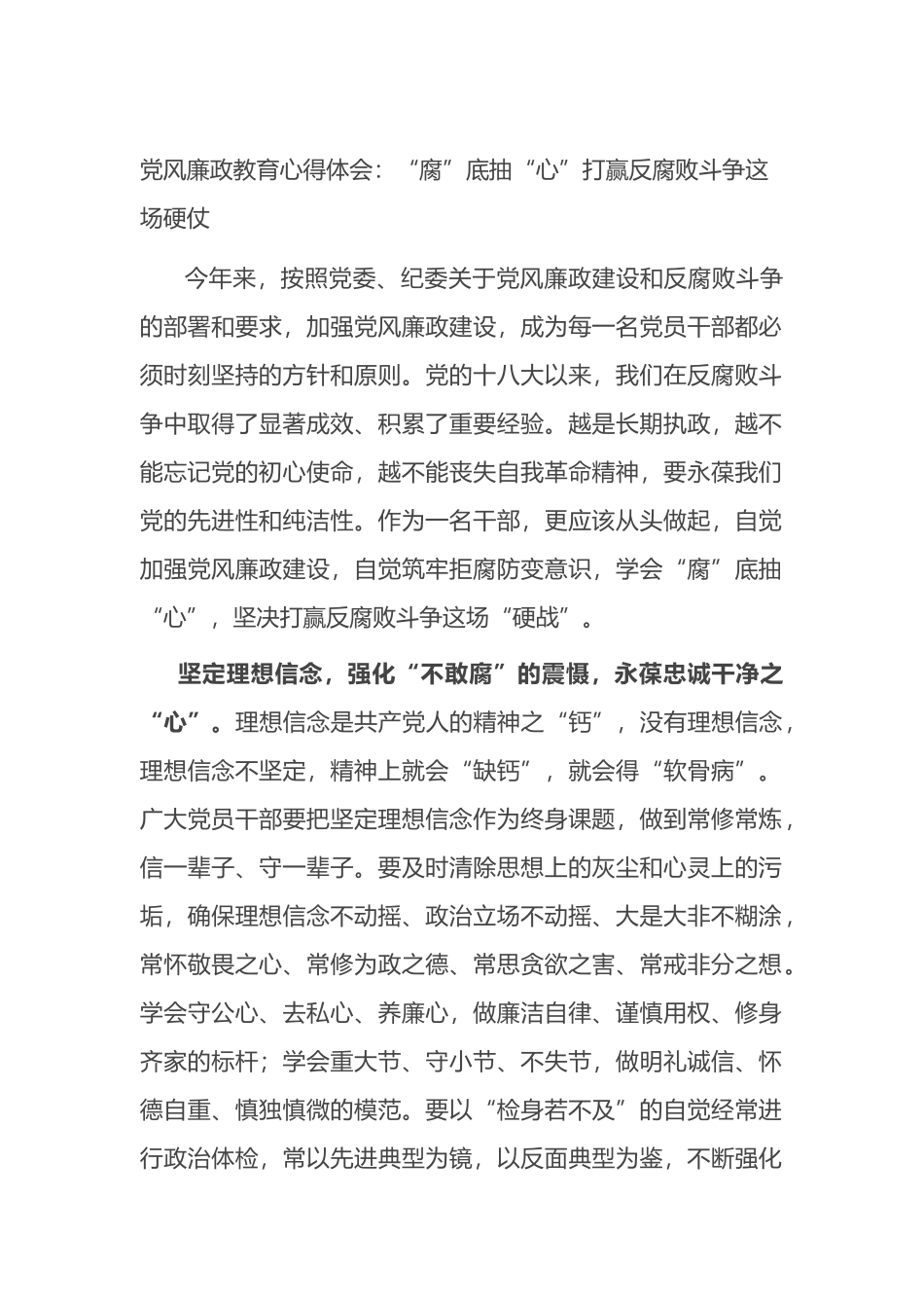 党风廉政教育心得体会：“腐”底抽“心”打赢反腐败斗争这场硬仗_第1页