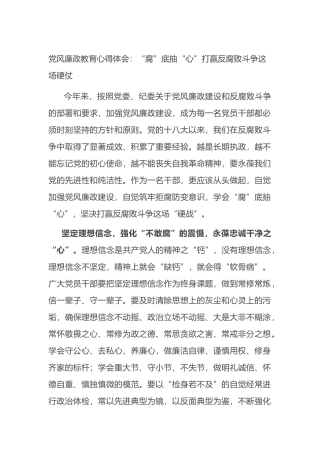 党风廉政教育心得体会：“腐”底抽“心”打赢反腐败斗争这场硬仗