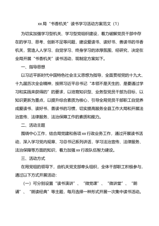 书香机关读书活动方案范文7篇
