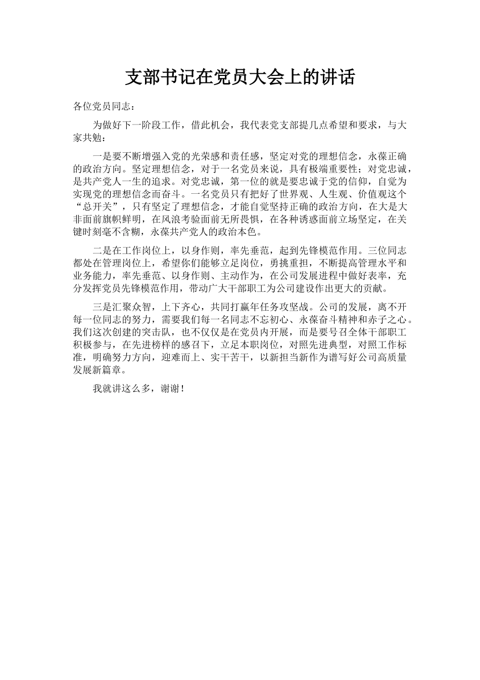 支部书记在党员大会上的讲话_第1页