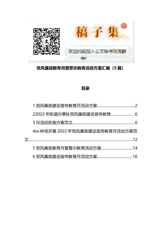 党风廉政教育月暨警示教育活动方案汇编（5篇）