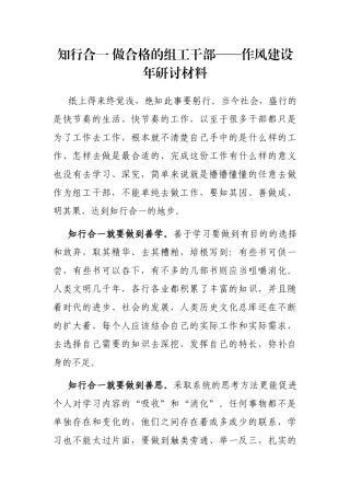 知行合一 做合格的组工干部——作风建设年研讨材料