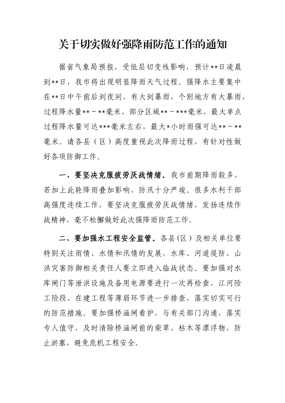 关于切实做好强降雨防范工作的通知_第1页