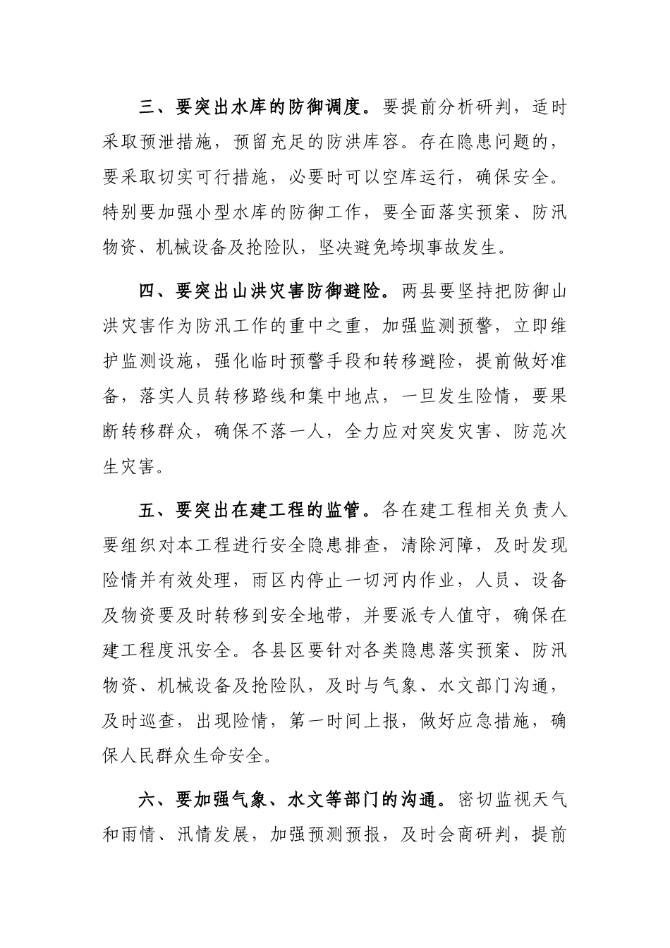 关于切实做好强降雨防范工作的通知_第2页