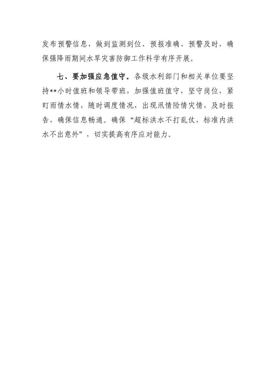 关于切实做好强降雨防范工作的通知_第3页
