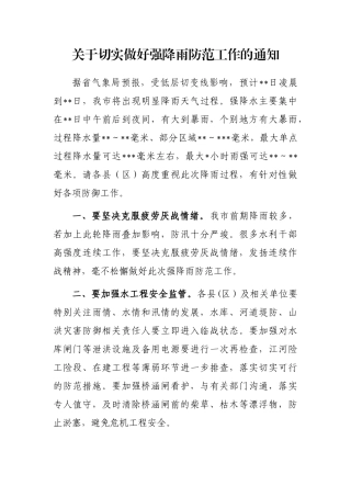 关于切实做好强降雨防范工作的通知