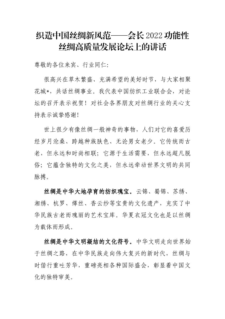 织造中国丝绸新风范——会长2022功能性丝绸高质量发展论坛上的讲话_第1页