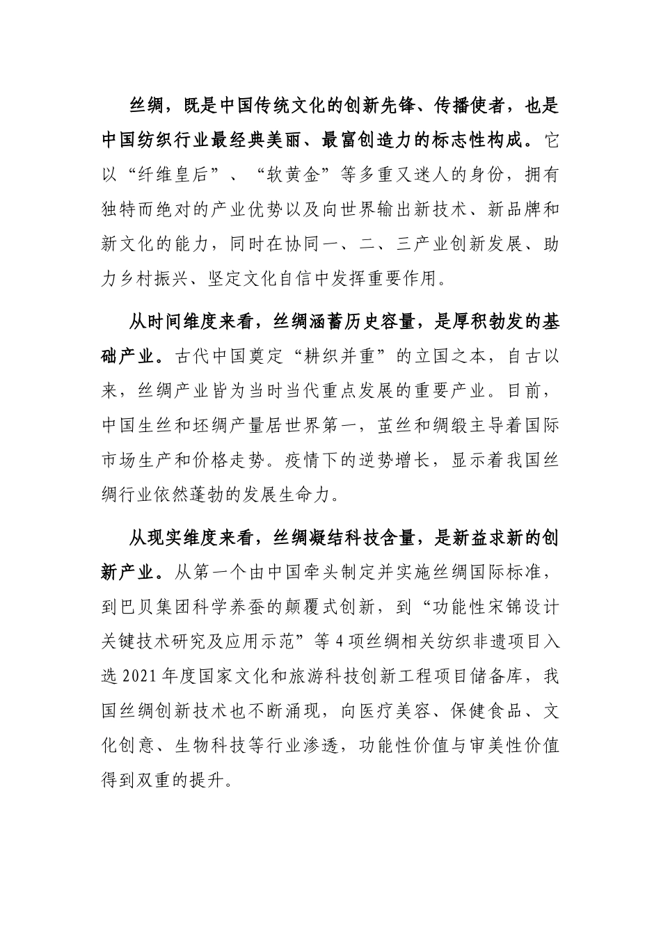 织造中国丝绸新风范——会长2022功能性丝绸高质量发展论坛上的讲话_第2页