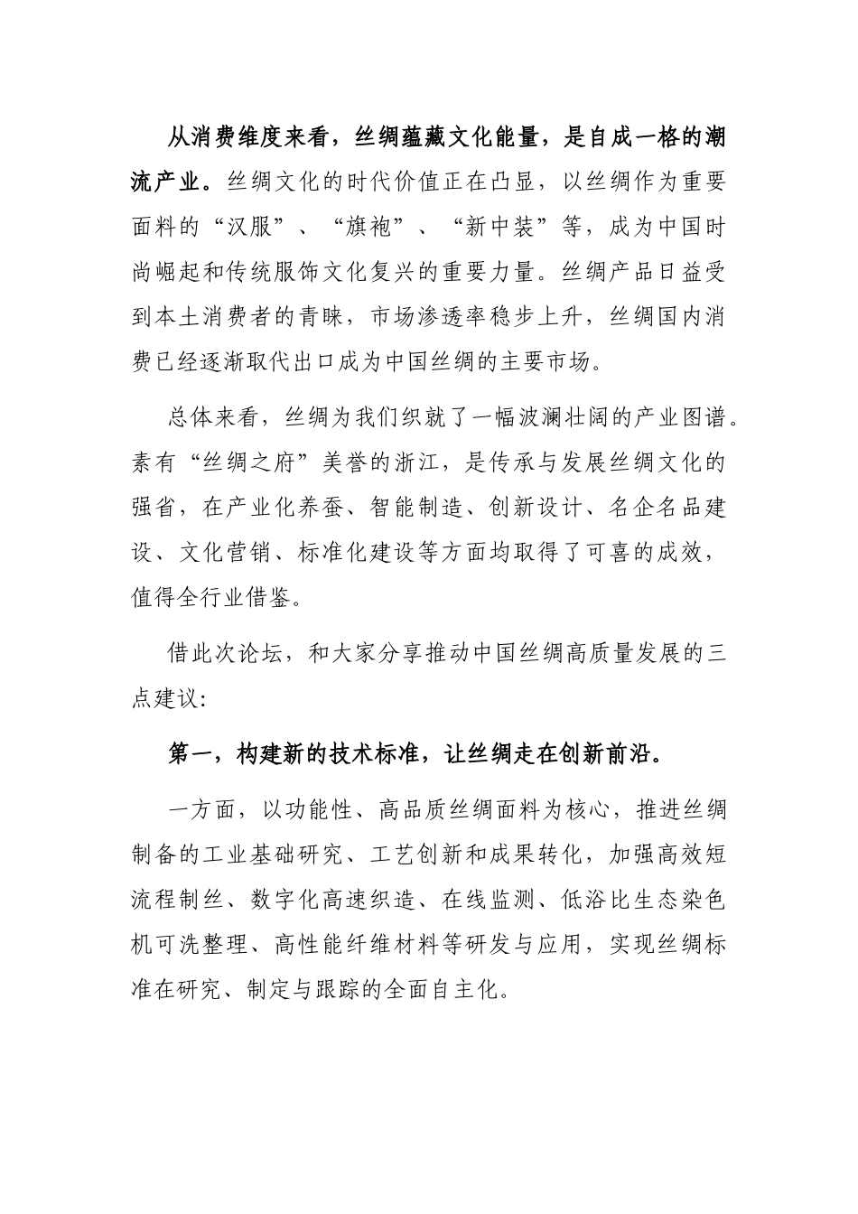 织造中国丝绸新风范——会长2022功能性丝绸高质量发展论坛上的讲话_第3页