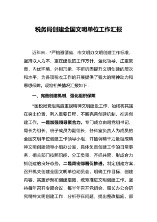 税务局创建全国文明单位工作汇报