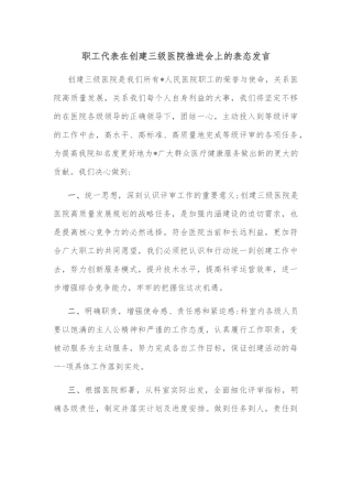 职工代表在创建三级医院推进会上的表态发言