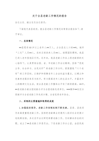 关于全县老龄工作情况的报告