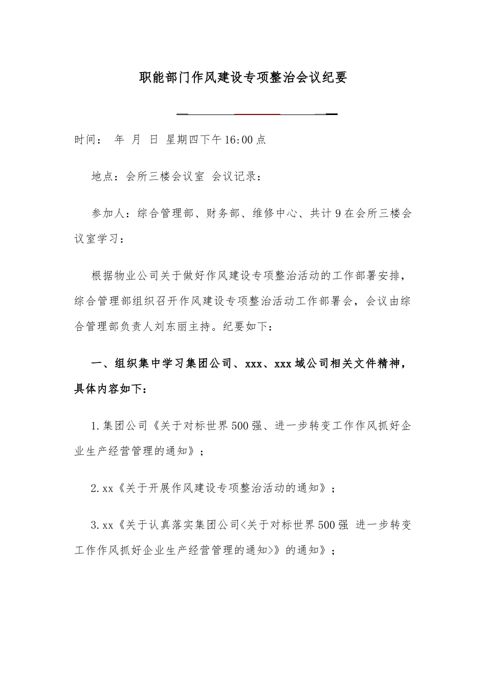 职能部门作风建设专项整治会议纪要职能部门作风建设专项整治会议纪要_第1页